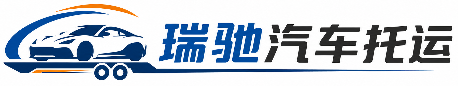 达尔罕茂明安联合旗瑞驰｜汽车托运_轿车托运_私家车异地运车_新能源车辆托运